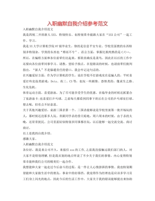 入职幽默自我介绍参考范文 
