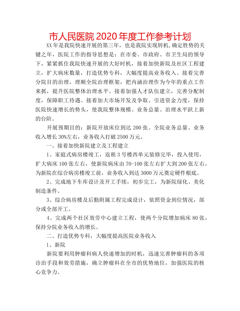 市人民医院2020年度工作参考计划 _第1页
