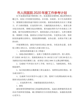 市人民医院2020年度工作参考计划 