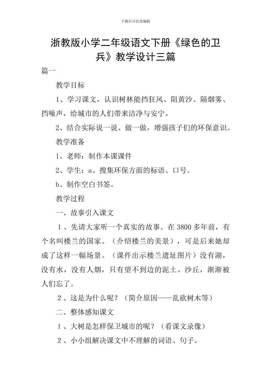 浙教版小学二年级语文下册《绿色的卫兵》教学设计三篇_第1页