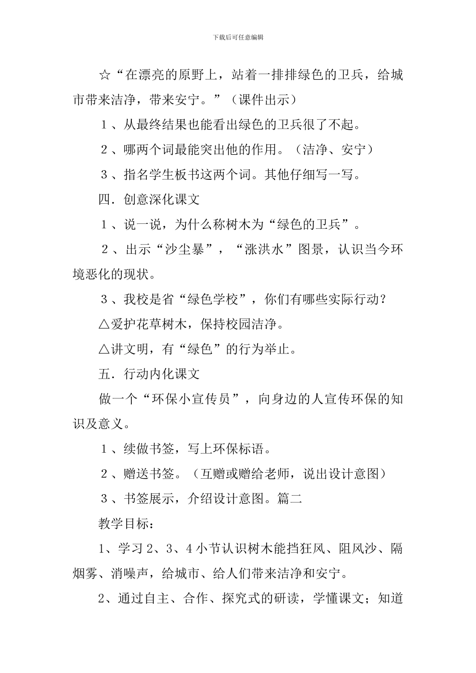 浙教版小学二年级语文下册《绿色的卫兵》教学设计三篇_第3页