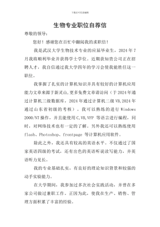 生物专业职位自荐信