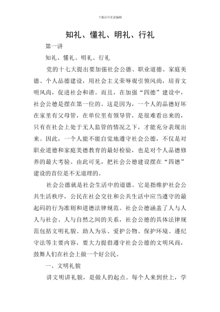 知礼、懂礼、明礼、行礼