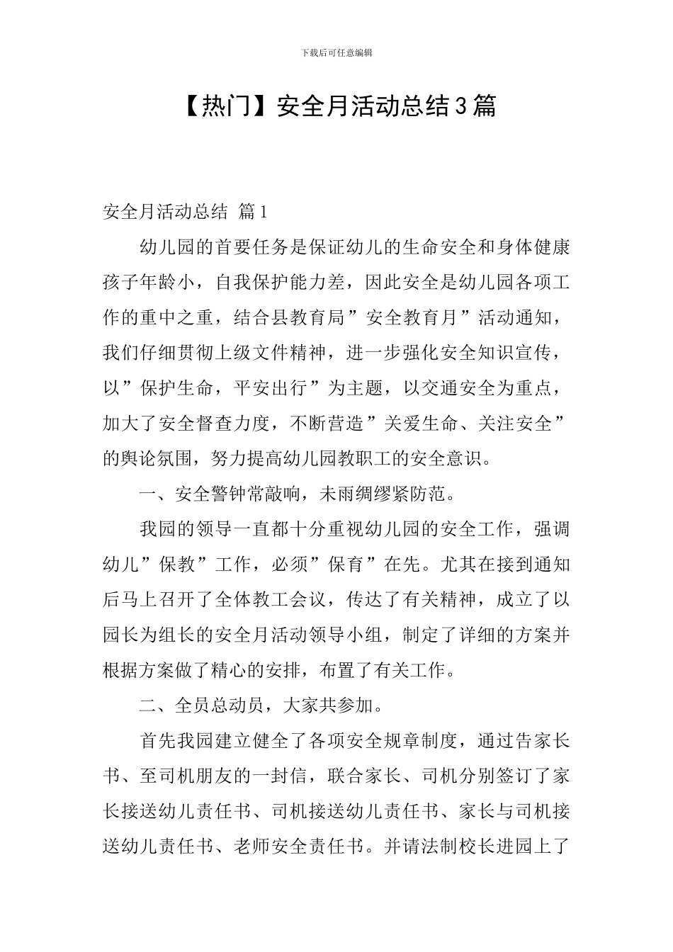 【热门】安全月活动总结3篇_第1页