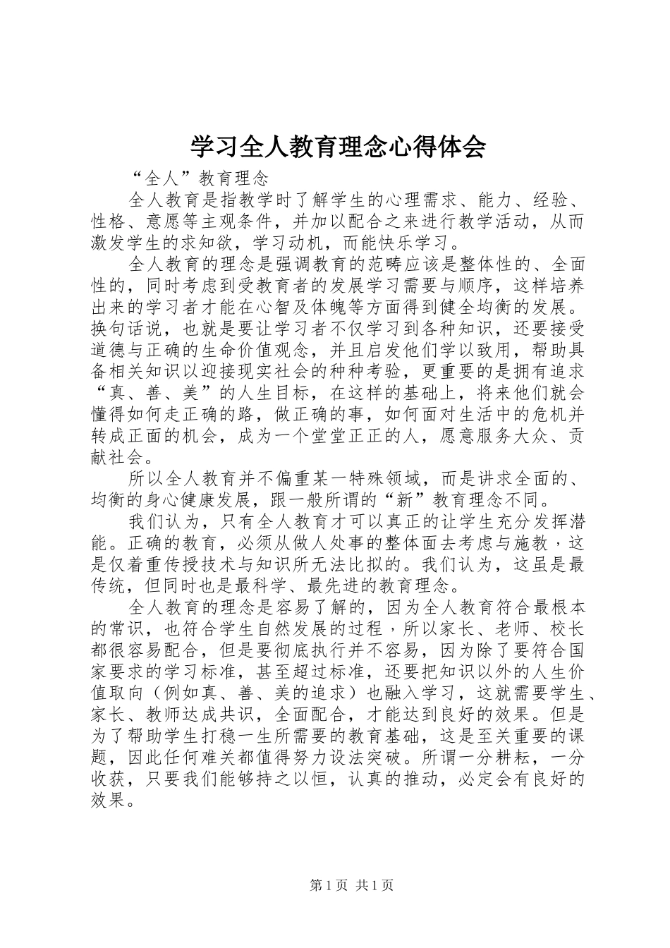 学习全人教育理念体会心得_第1页