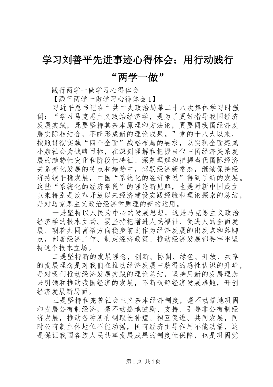 学习刘善平先进事迹体会心得：用行动践行“两学一做”_第1页