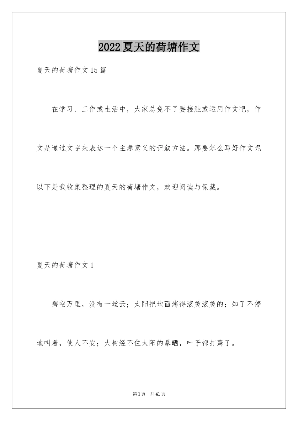 2024夏天的荷塘作文_第1页