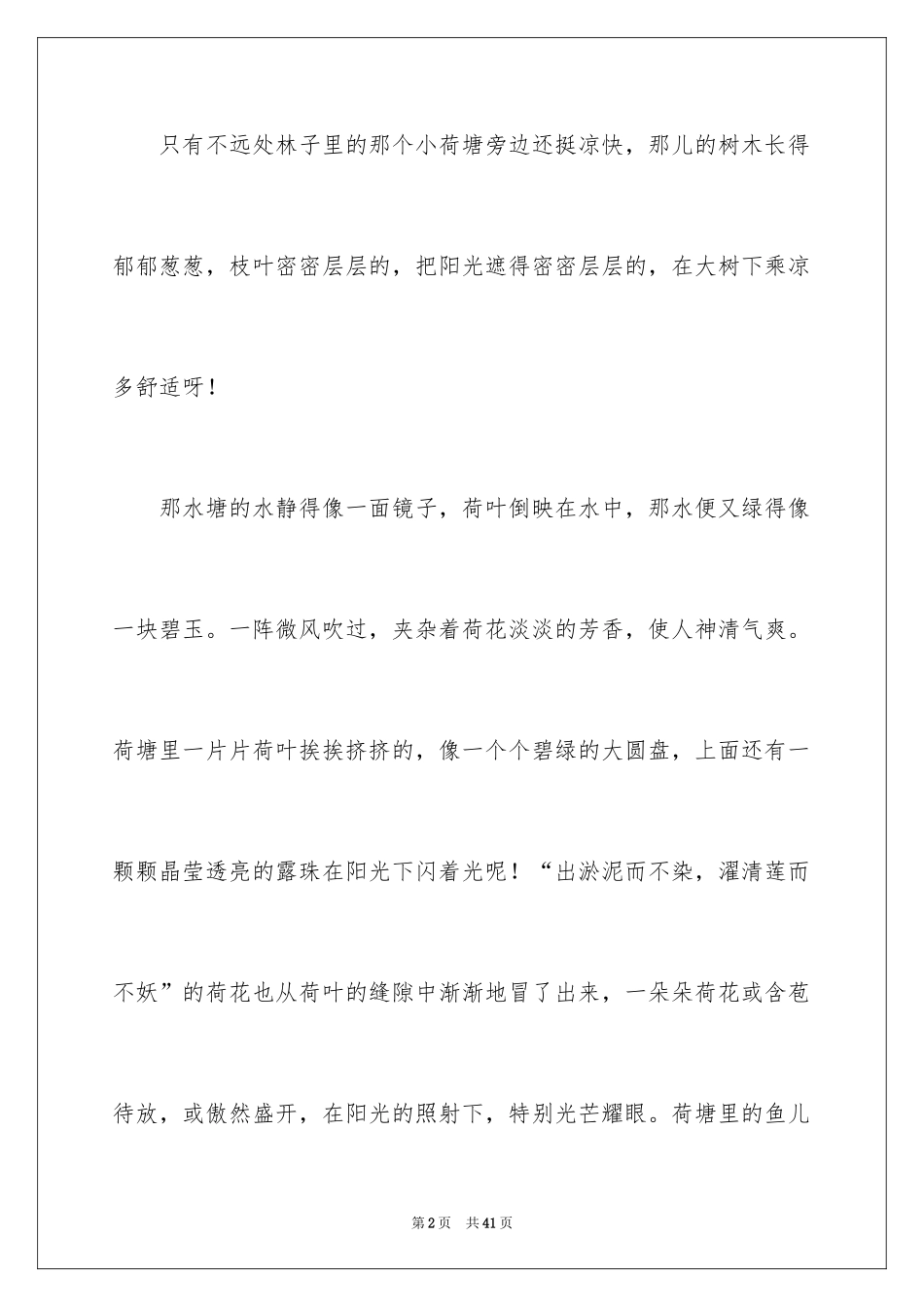 2024夏天的荷塘作文_第2页