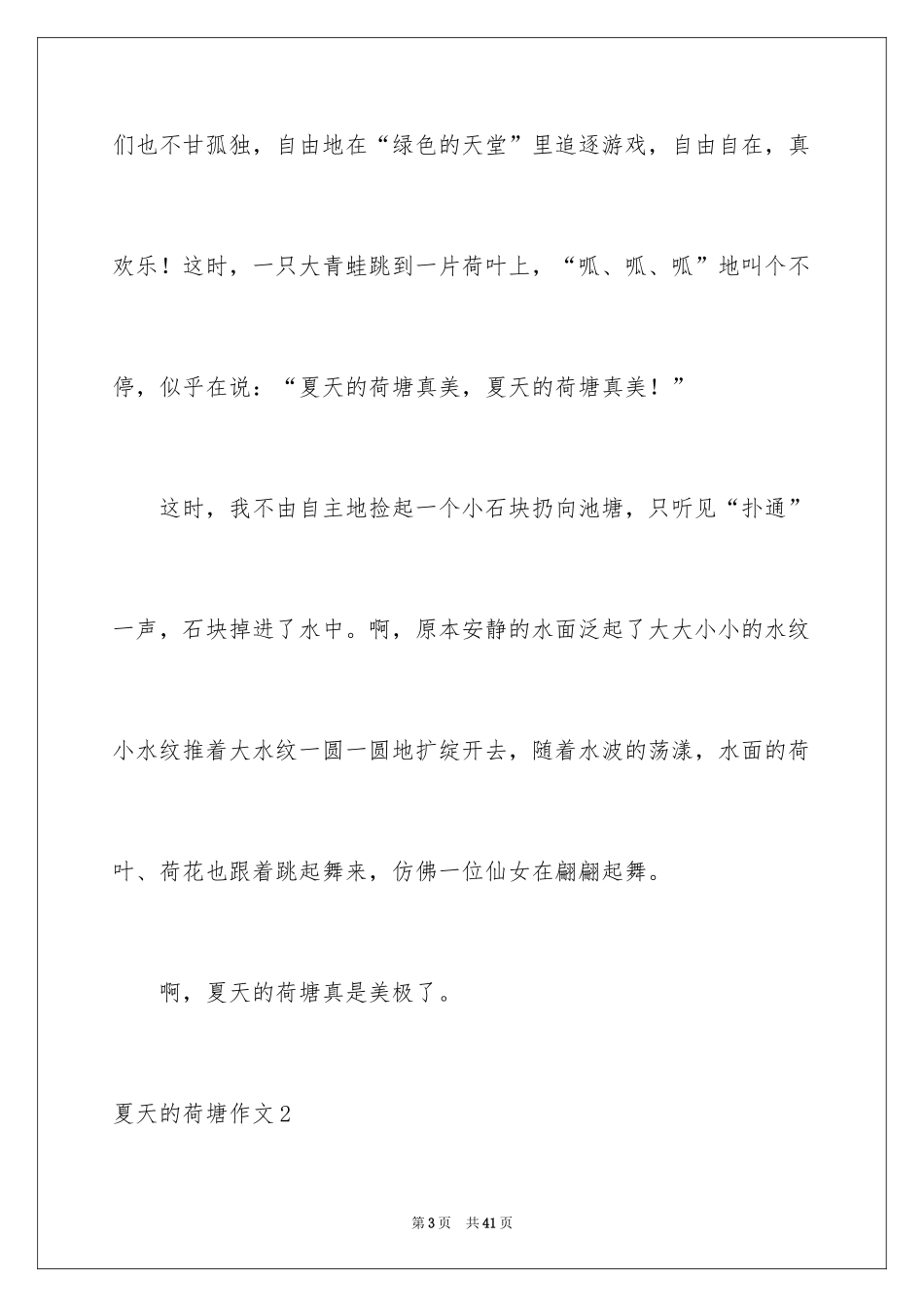 2024夏天的荷塘作文_第3页