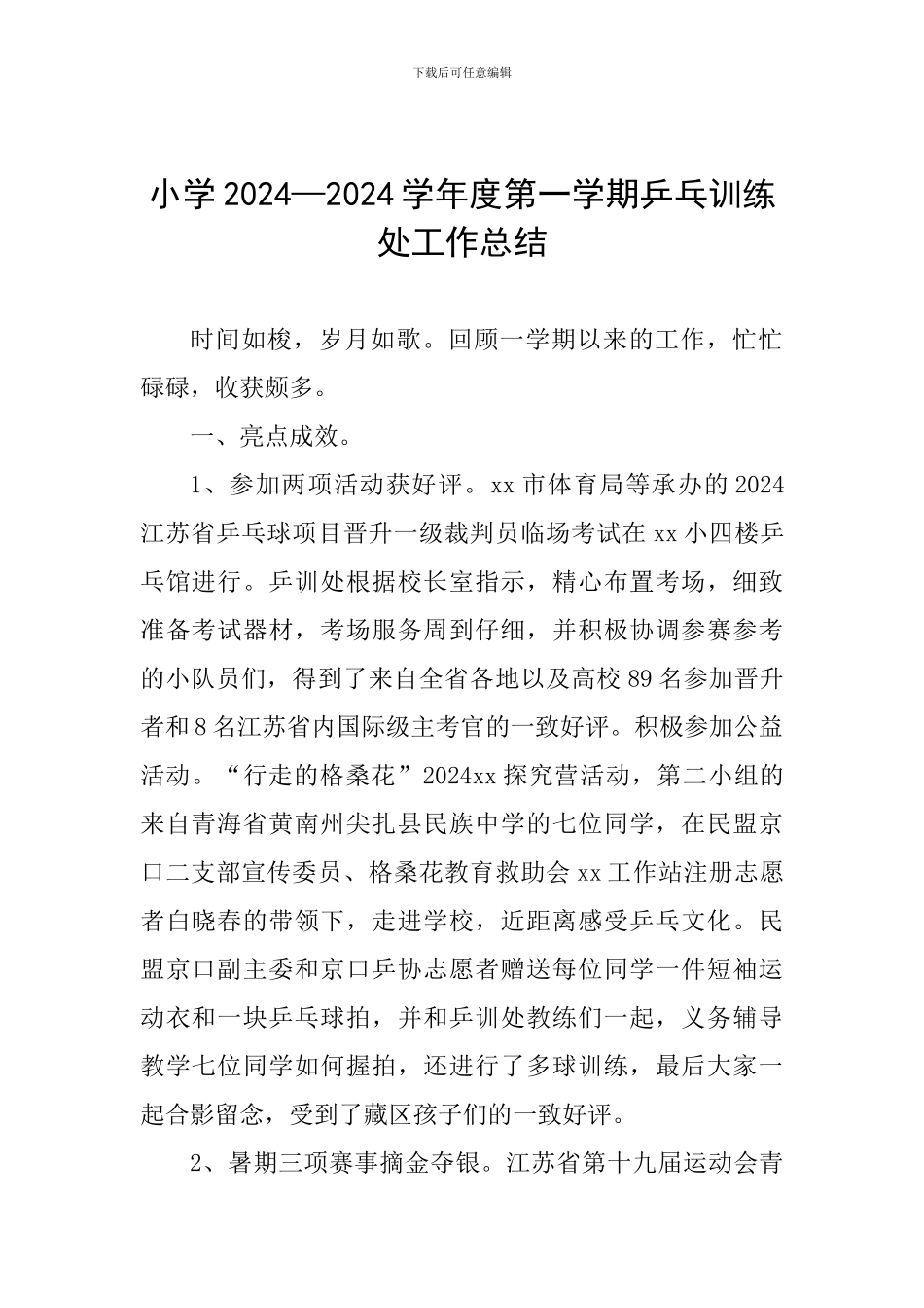 小学2024—2024学年度第一学期乒乓训练处工作总结_第1页