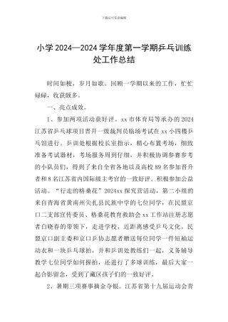 小学2024—2024学年度第一学期乒乓训练处工作总结