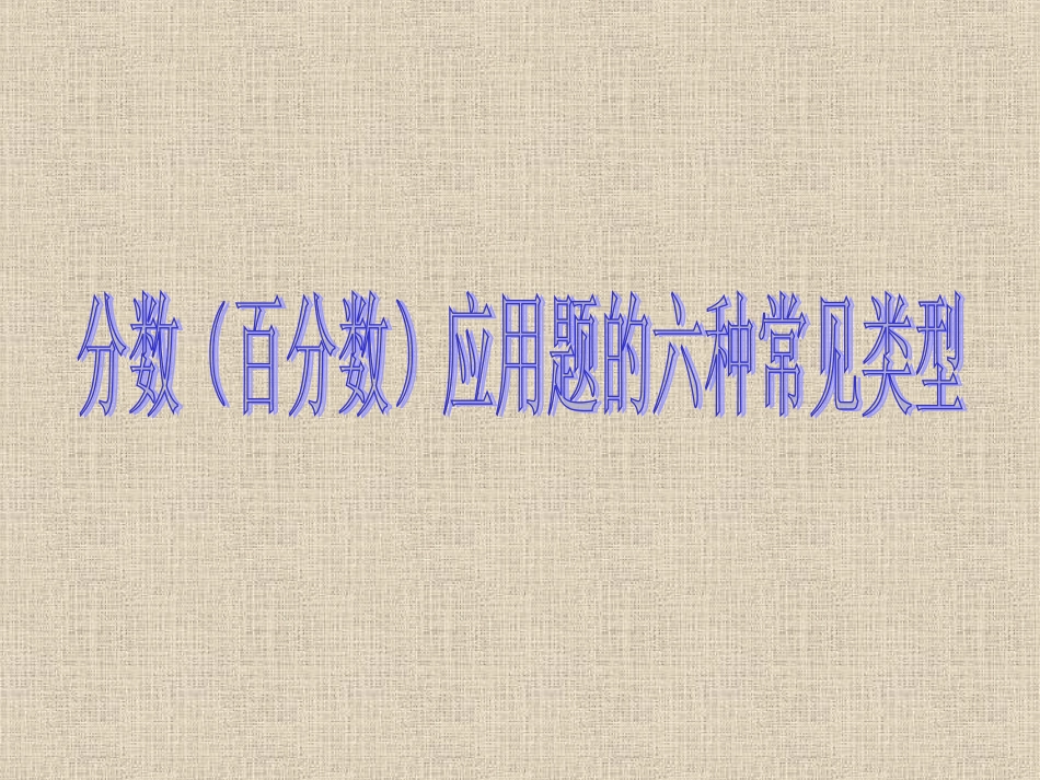 六年级数学上册总复习1----分数应用题的六种类型(1)_第1页
