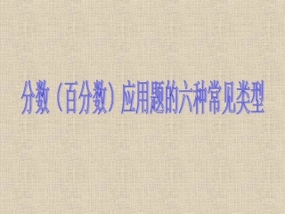 六年级数学上册总复习1----分数应用题的六种类型(1)