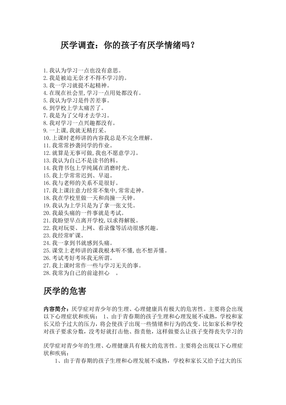 厌学调查的危害及应对_第1页