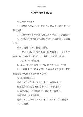 小兔分萝卜教案