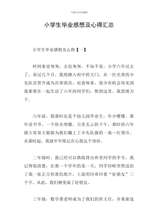 小学生毕业感想及心得汇总