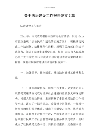 关于法治建设工作报告范文3篇