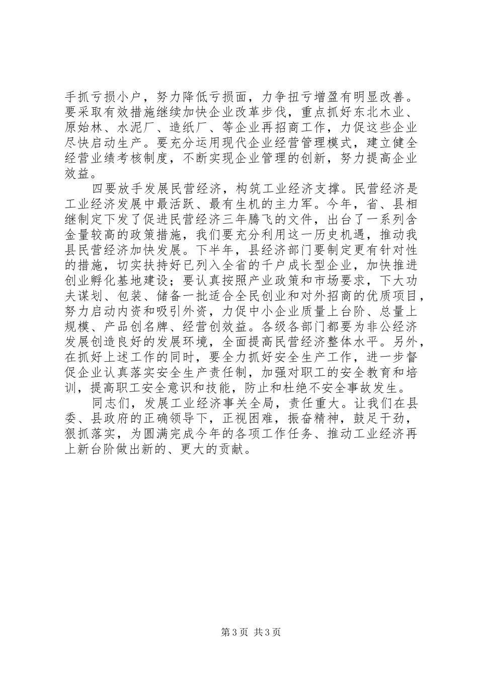 工业经济运行分析会议上的讲话发言_第3页