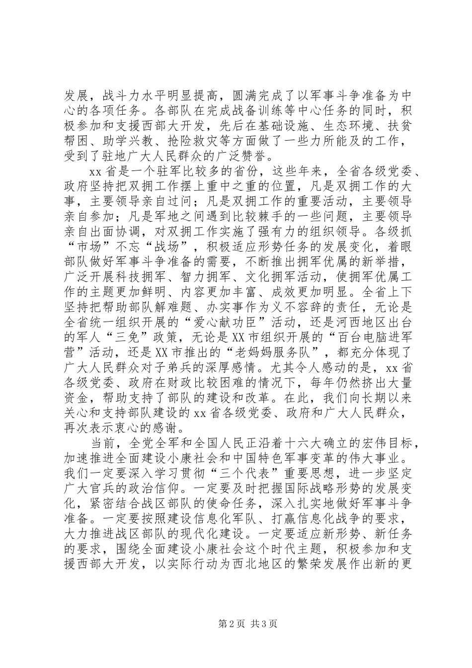 在XX省庆祝“八一”建军节座谈会上的讲话发言_第2页