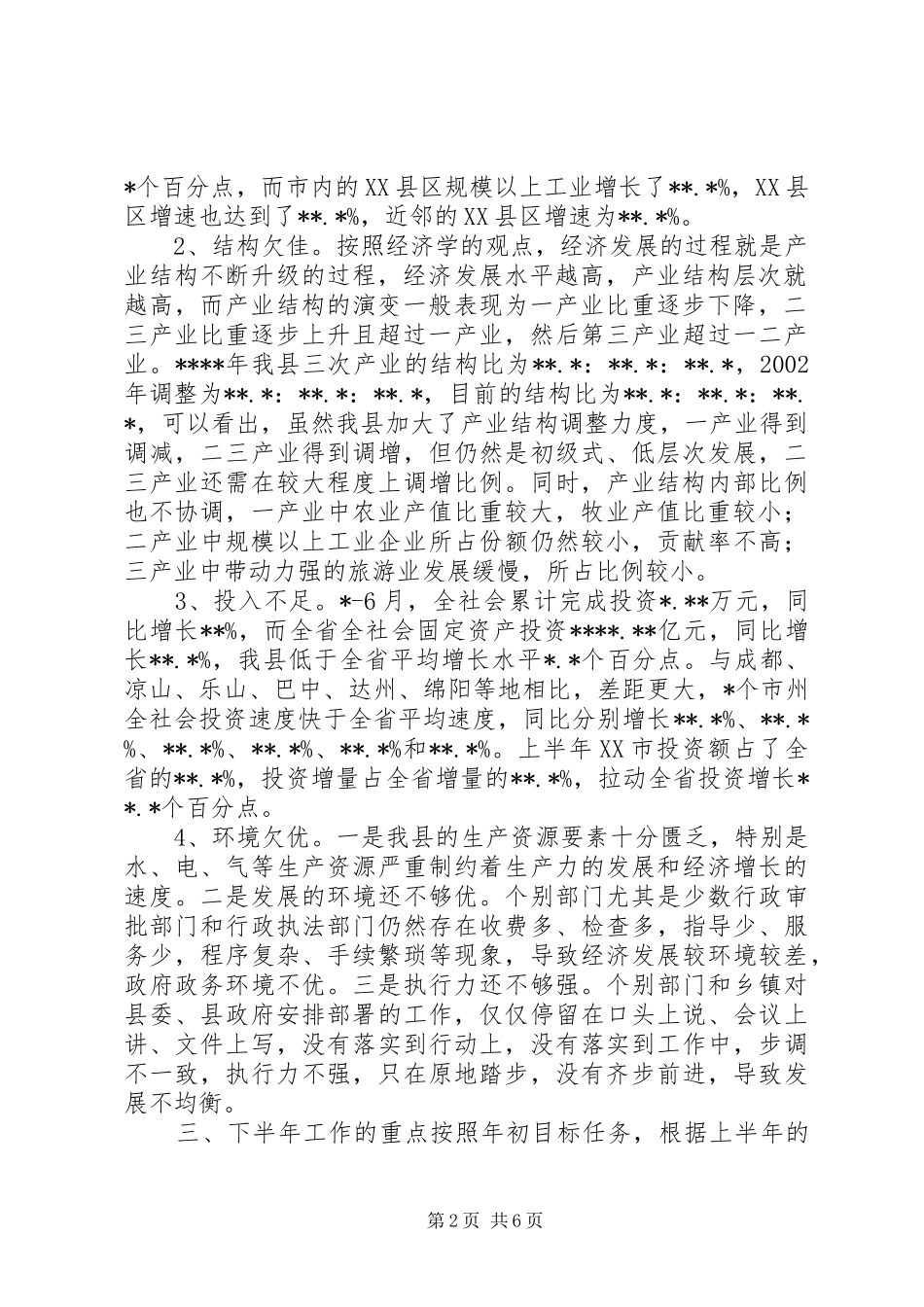 在全县上半年经济形势分析会上的讲话发言_第2页