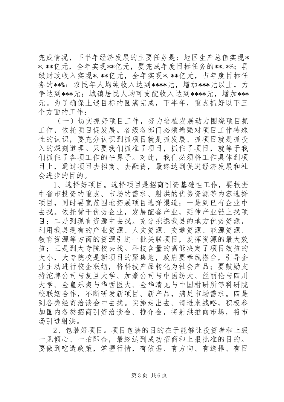 在全县上半年经济形势分析会上的讲话发言_第3页