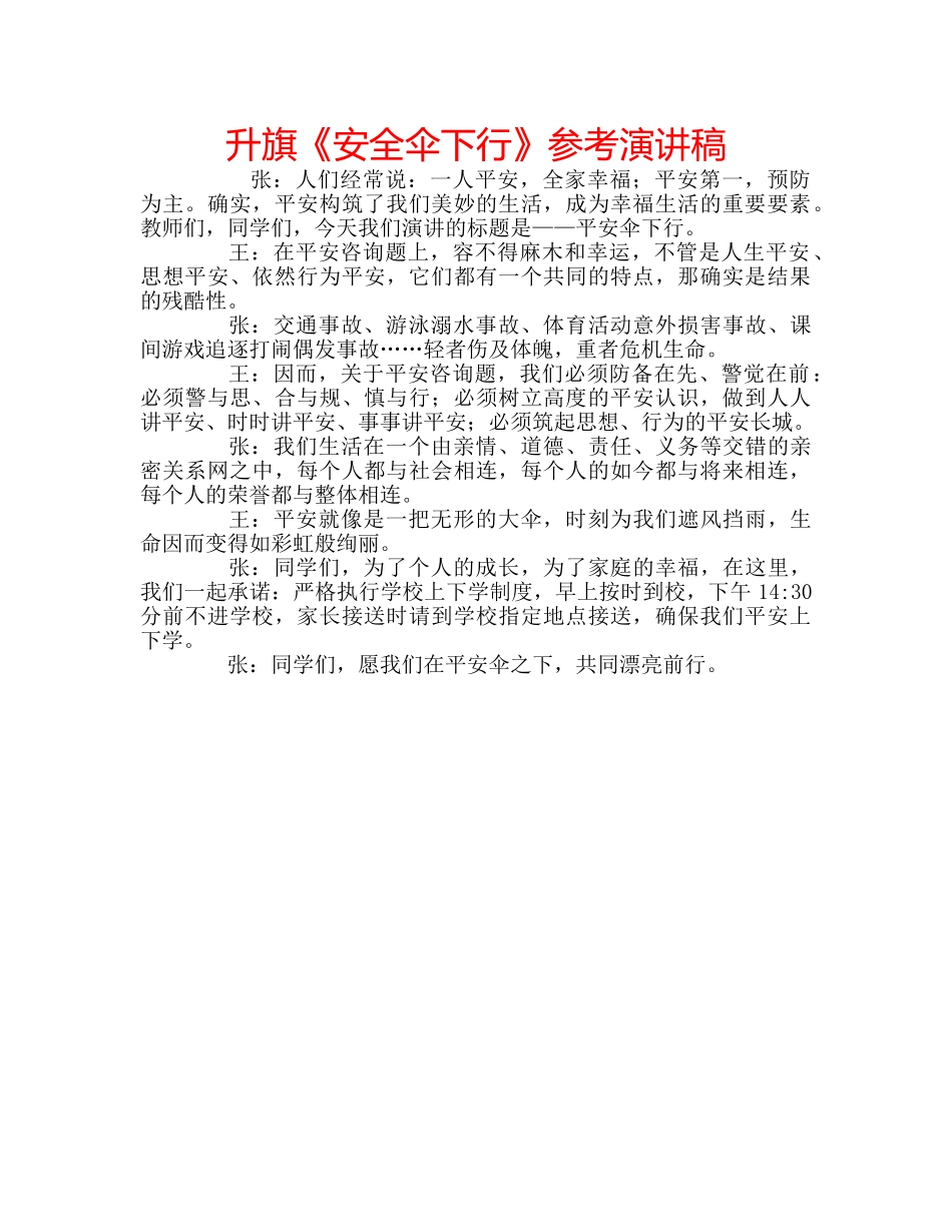 升旗《安全伞下行》参考演讲稿 _第1页