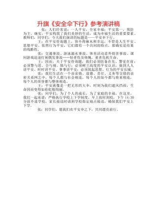 升旗《安全伞下行》参考演讲稿 