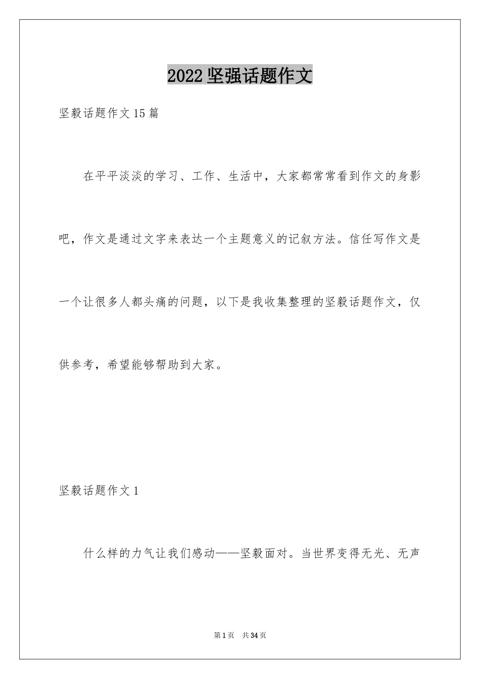 2024坚强话题作文_2_第1页