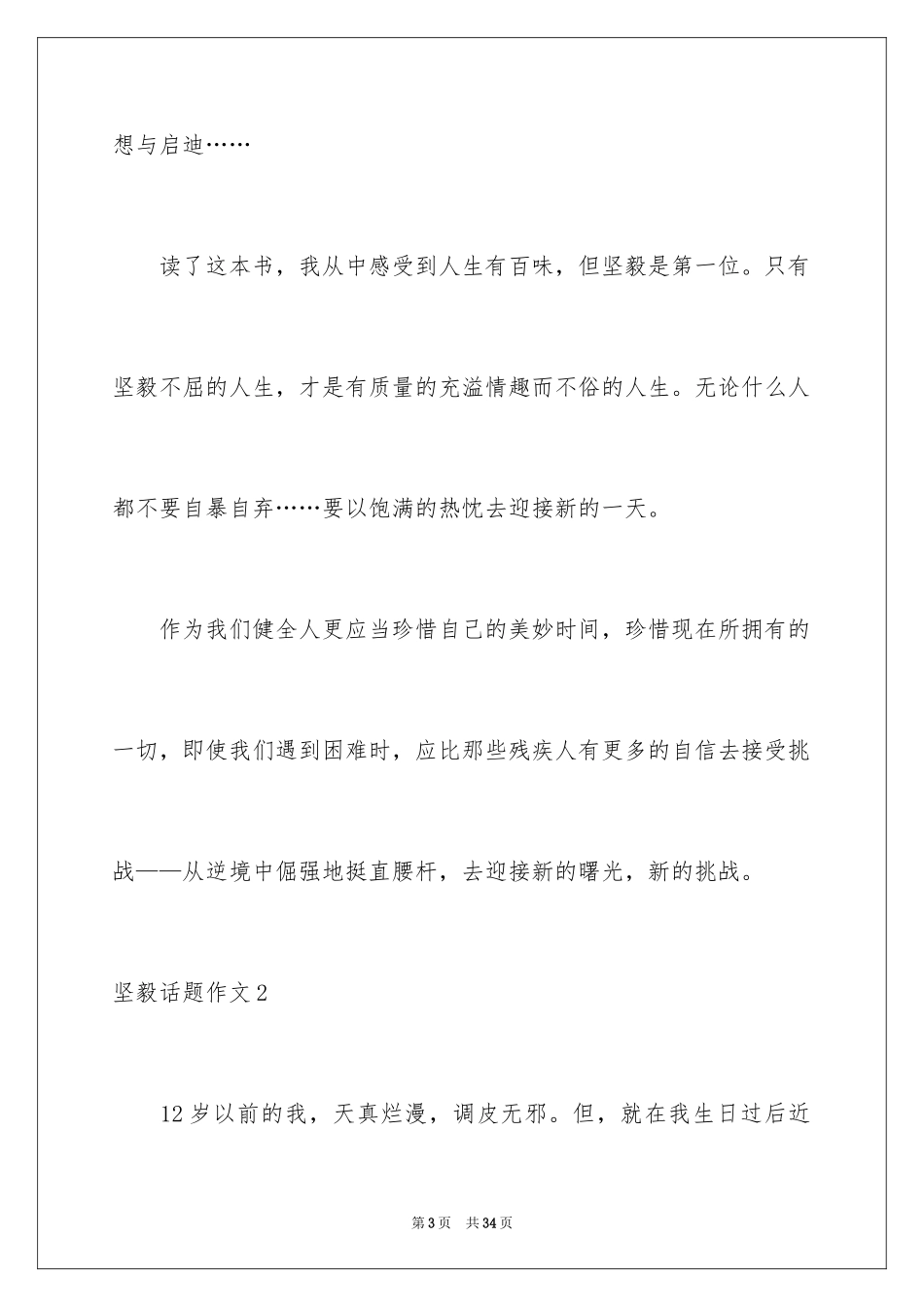 2024坚强话题作文_2_第3页