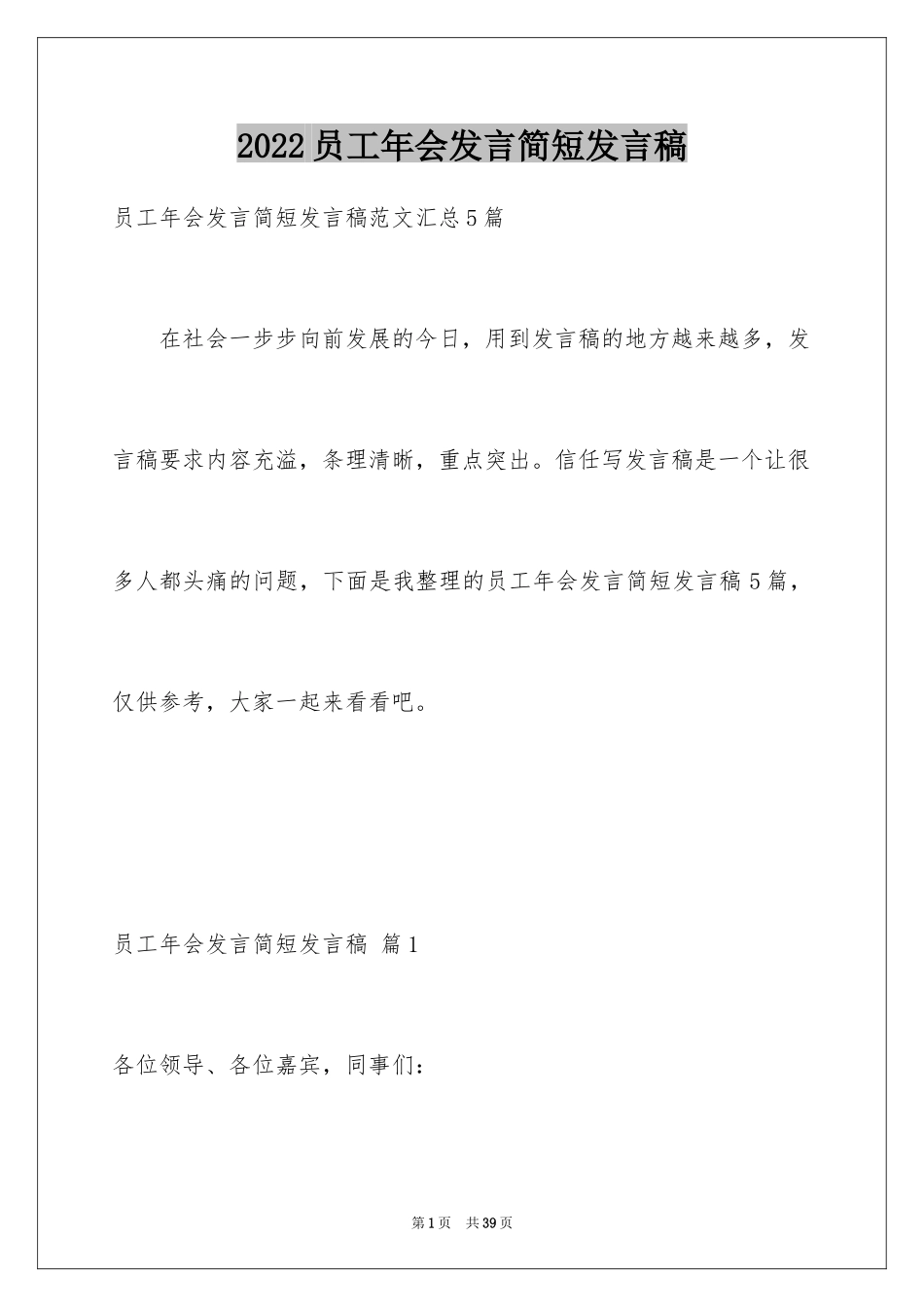 2024员工年会发言简短发言稿_4_第1页