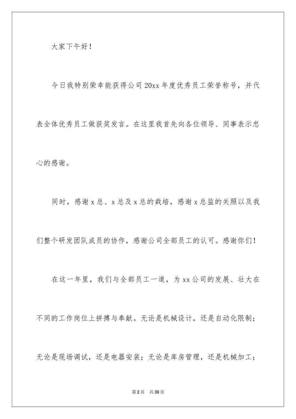 2024员工年会发言简短发言稿_4_第2页