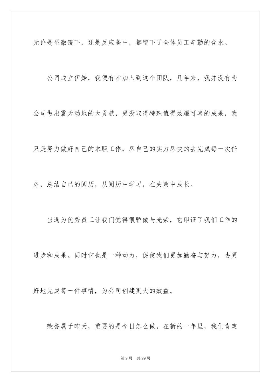 2024员工年会发言简短发言稿_4_第3页