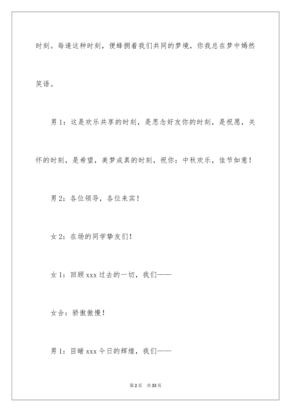 2024中秋晚会主持词_18_第2页