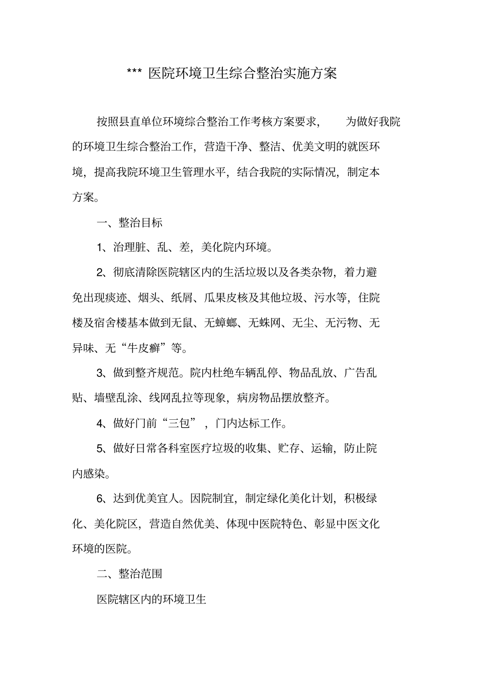 医院环境卫生综合整治实施方案_第1页