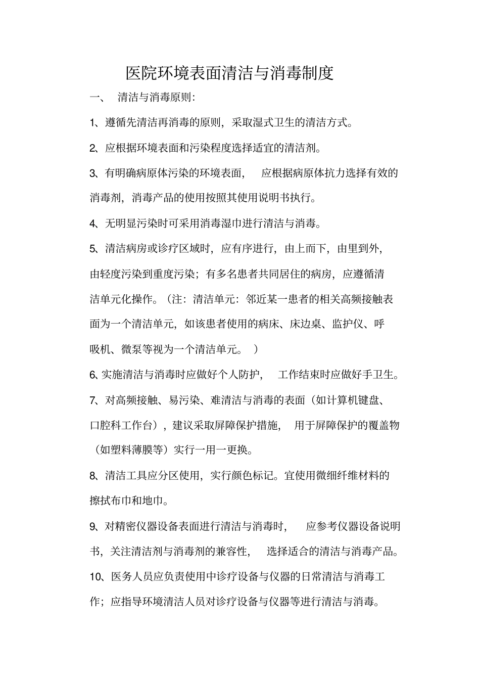 医院环境表面清洁消毒制度_第1页