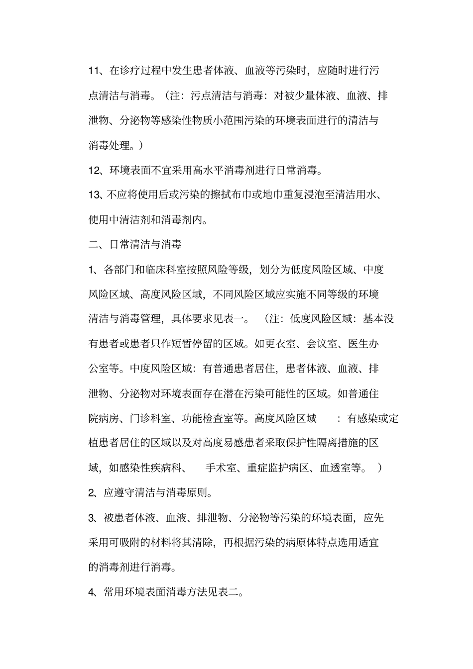 医院环境表面清洁消毒制度_第2页