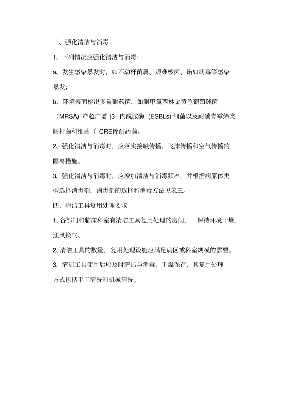 医院环境表面清洁消毒制度_第3页