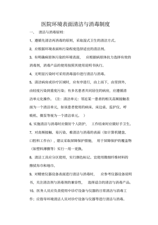 医院环境表面清洁消毒制度
