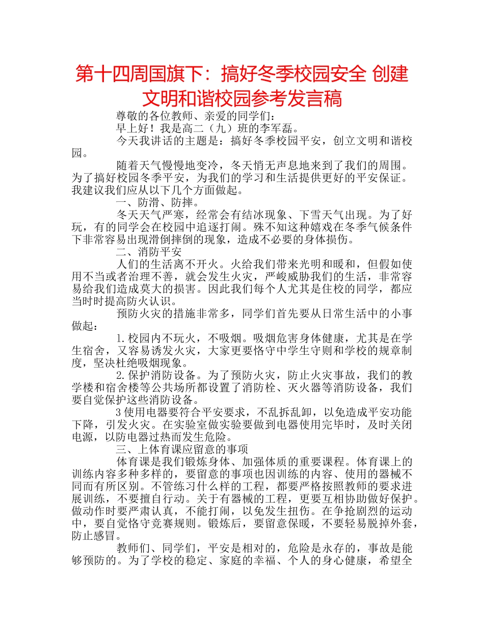 第十四周国旗下搞好冬季校园安全 创建文明和谐校园参考发言稿 _第1页