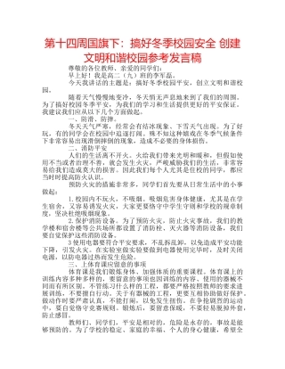 第十四周国旗下搞好冬季校园安全 创建文明和谐校园参考发言稿 