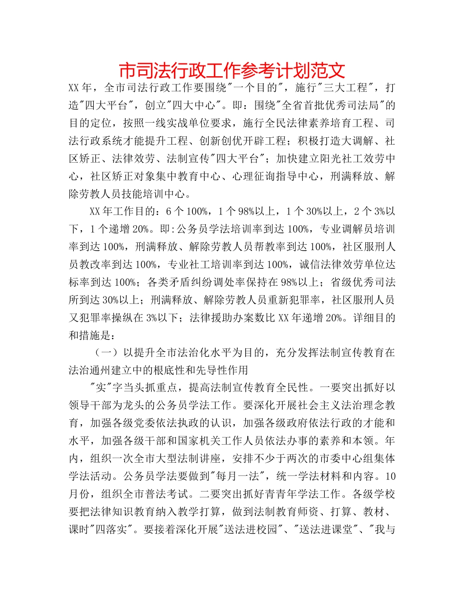市司法行政工作参考计划范文 _第1页