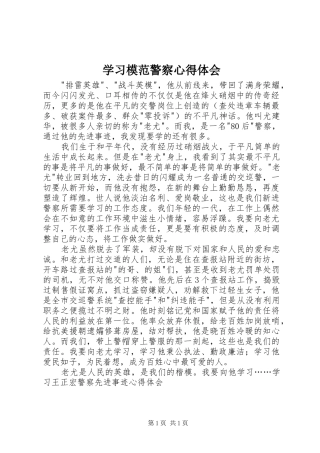 学习模范警察体会心得
