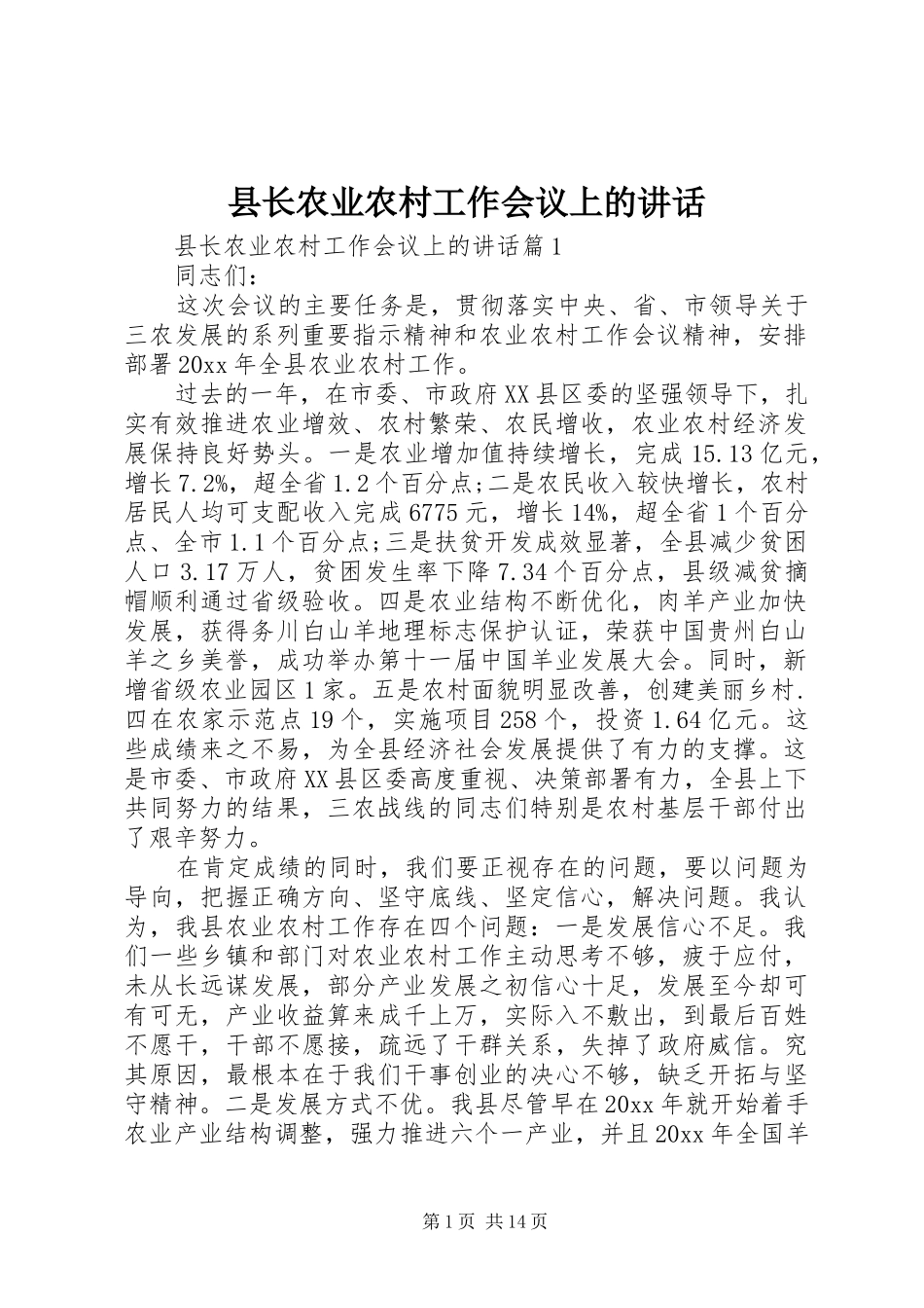县长农业农村工作会议上的讲话发言_第1页