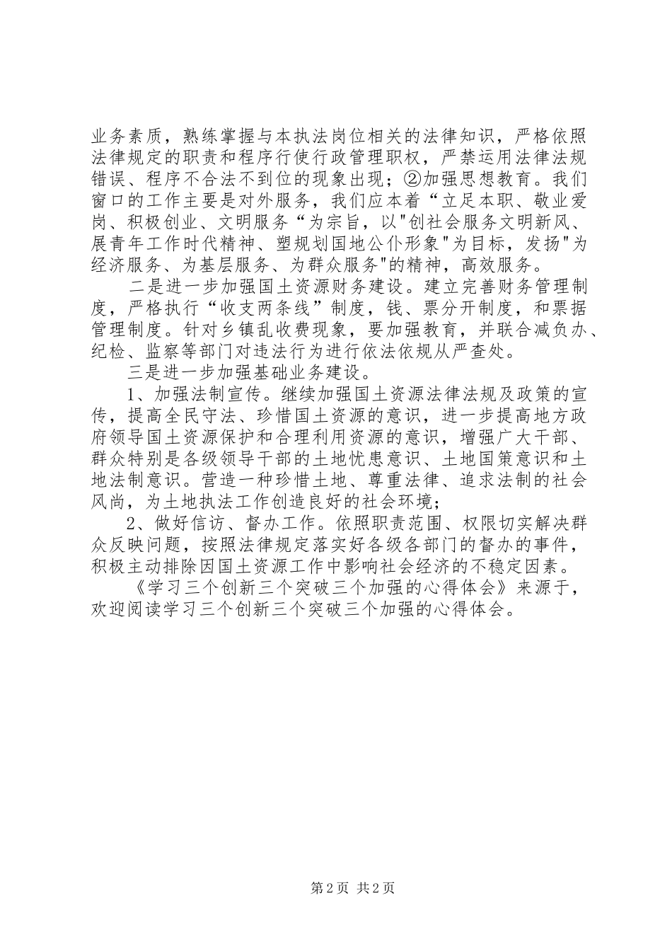 学习三个创新三个突破三个加强的体会心得_第2页