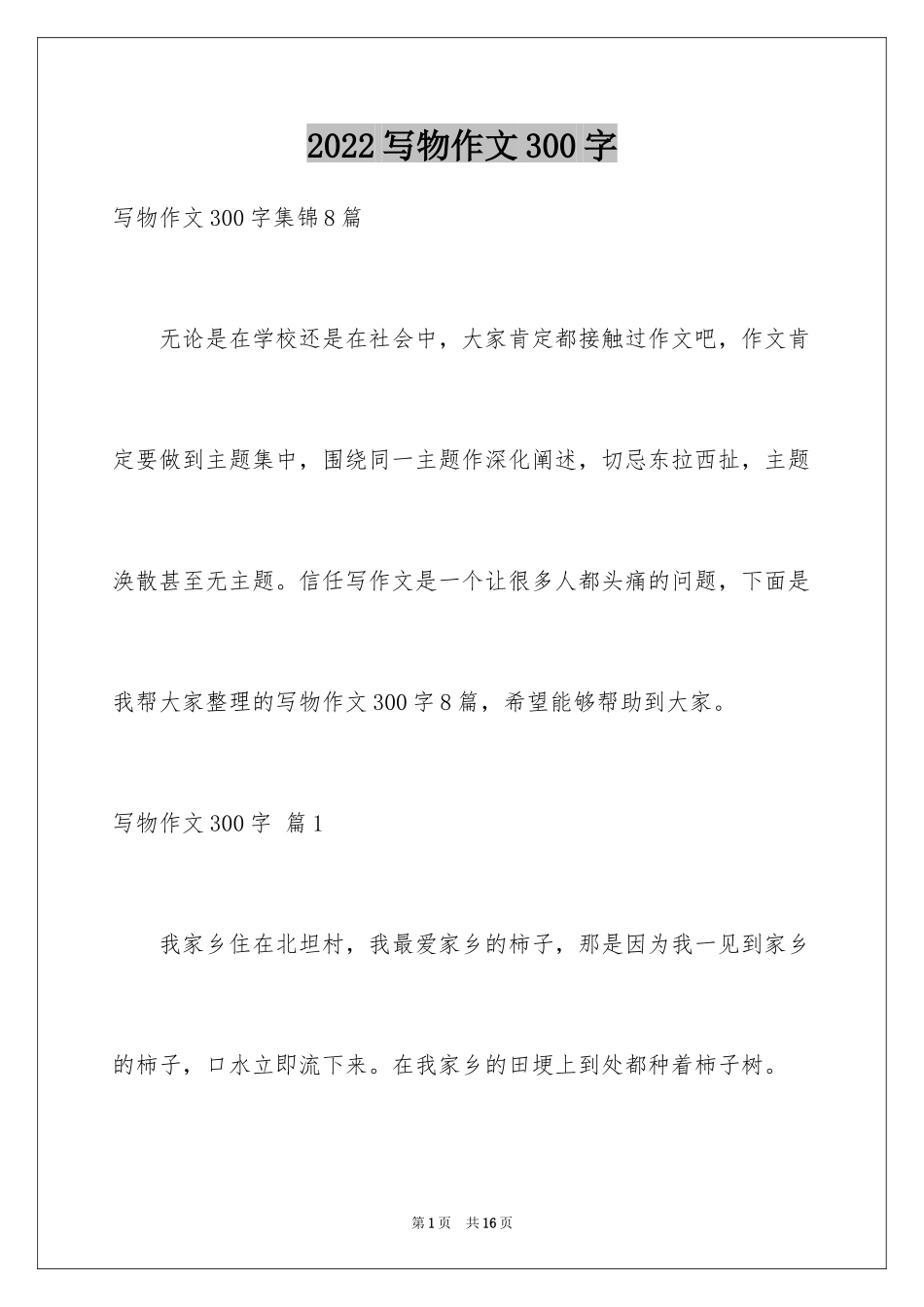 2024写物作文300字_78_第1页