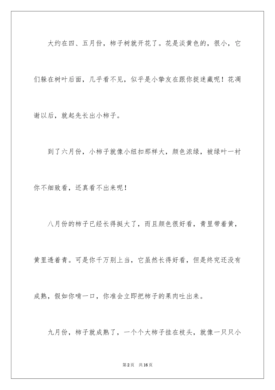 2024写物作文300字_78_第2页