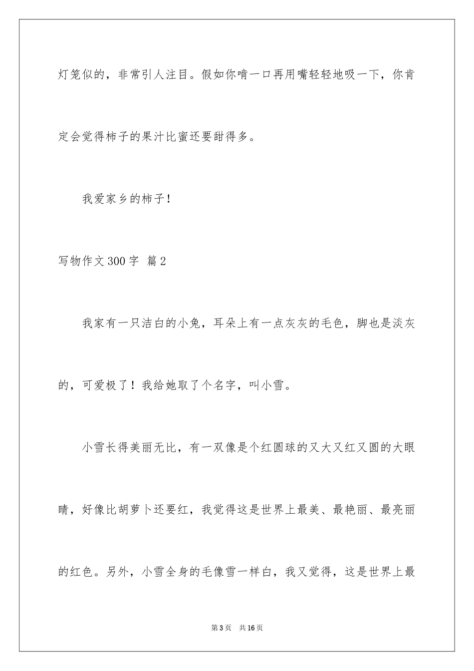 2024写物作文300字_78_第3页