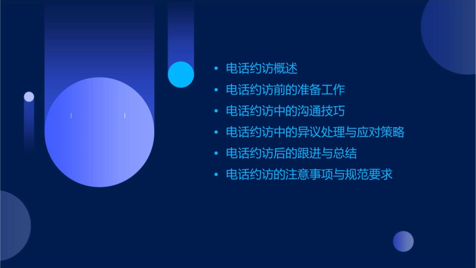 契约服务之电话约访课件_第2页