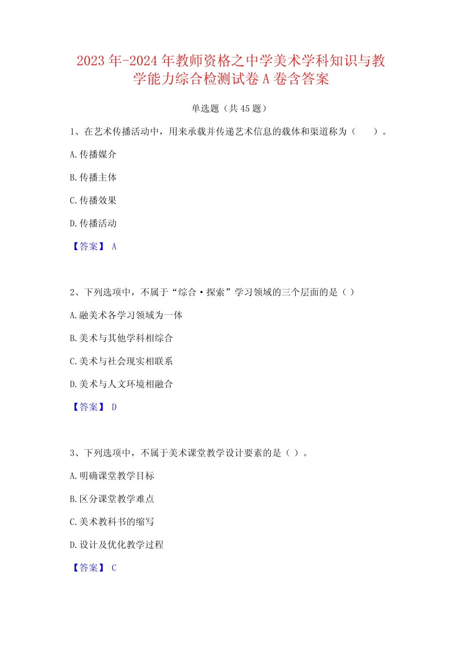 2023年-2024年教师资格之中学美术学科知识与教学能力综合检测试卷A卷含_第1页