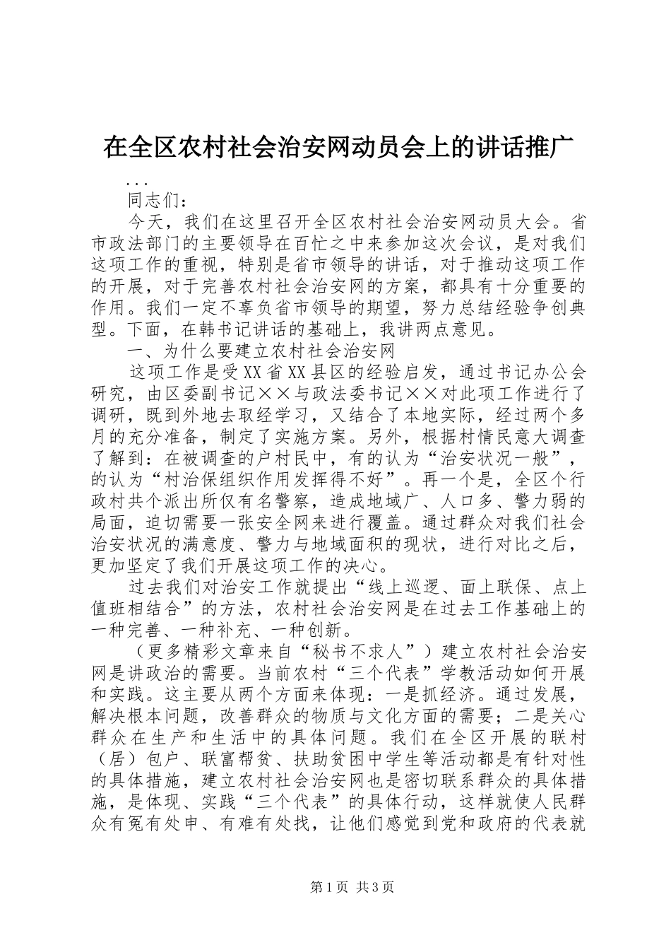 在全区农村社会治安网动员会上的讲话发言推广_第1页